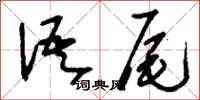 刘少英语尾草书怎么写