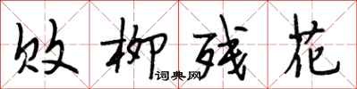 段相林败柳残花行书怎么写