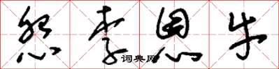 刘少英怨李恩牛草书怎么写