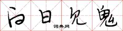 段相林白日见鬼行书怎么写