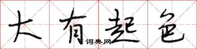段相林大有起色行书怎么写