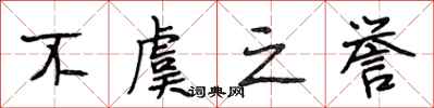 段相林不虞之誉行书怎么写