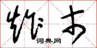 刘少英炸市草书怎么写