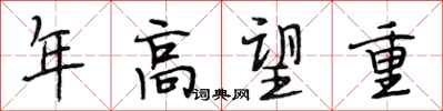 段相林年高望重行书怎么写