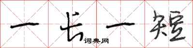 段相林一长一短行书怎么写