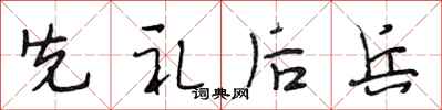 段相林先礼后兵行书怎么写