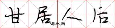 段相林甘居人后行书怎么写