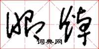 刘少英昭焯草书怎么写