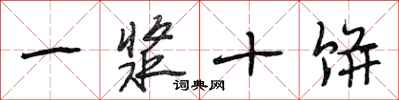 段相林一浆十饼行书怎么写