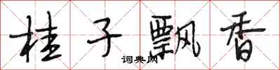 段相林桂子飘香行书怎么写