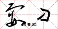 刘少英耍刁草书怎么写