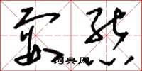 刘少英耍熊草书怎么写