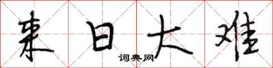 段相林来日大难行书怎么写