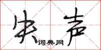 段相林失声行书怎么写