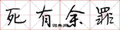 段相林死有余罪行书怎么写