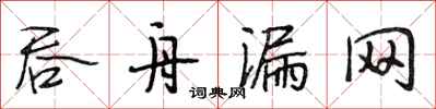 段相林吞舟漏网行书怎么写