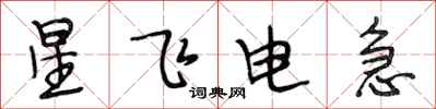 段相林星飞电急行书怎么写