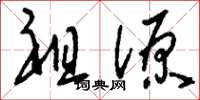 刘少英祖源草书怎么写