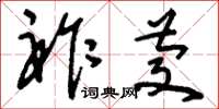 刘少英祚庆草书怎么写