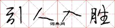 段相林引人入胜行书怎么写