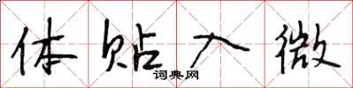 段相林体贴入微行书怎么写
