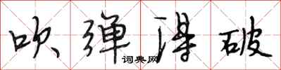 段相林吹弹得破行书怎么写