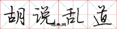 段相林胡说乱道行书怎么写