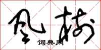 刘少英風樹草书怎么写