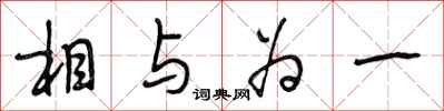 段相林相与为一行书怎么写