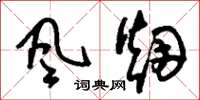 刘少英風烟草书怎么写