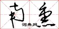 刘少英南熏草书怎么写