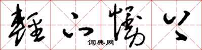 刘少英轻下慢上草书怎么写
