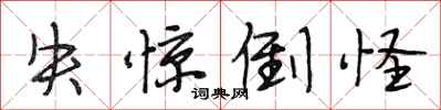 段相林失惊倒怪行书怎么写