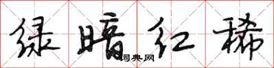 段相林绿暗红稀行书怎么写