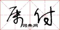 王冬龄属付草书怎么写