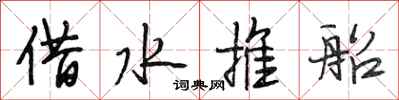 段相林借水推船行书怎么写