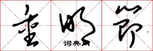 刘少英重明节草书怎么写