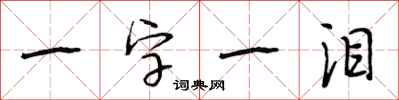 段相林一字一泪行书怎么写