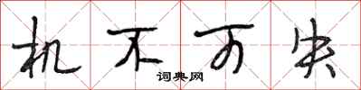 段相林机不可失行书怎么写