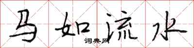 段相林马如流水行书怎么写
