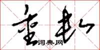 刘少英重数草书怎么写