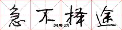段相林急不择途行书怎么写
