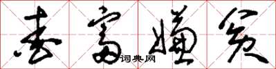 刘少英爱富嫌贫草书怎么写