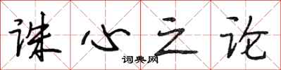 段相林诛心之论行书怎么写