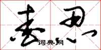 刘少英爱忍草书怎么写