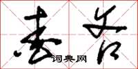 刘少英爱吝草书怎么写