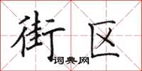 田英章街区楷书怎么写