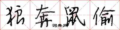 段相林狼奔鼠偷行书怎么写