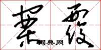刘少英案覆草书怎么写