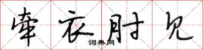 段相林牵衣肘见行书怎么写